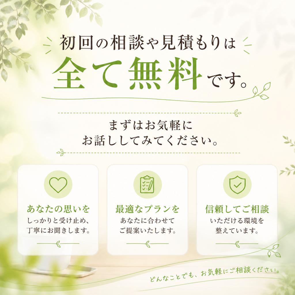 無料相談で気軽に始められる