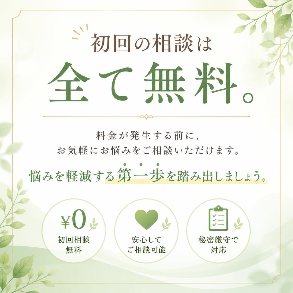 3. 無料相談で気軽にスタート
